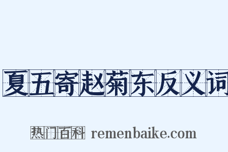 夏五寄赵菊东反义词是什么意思的图片